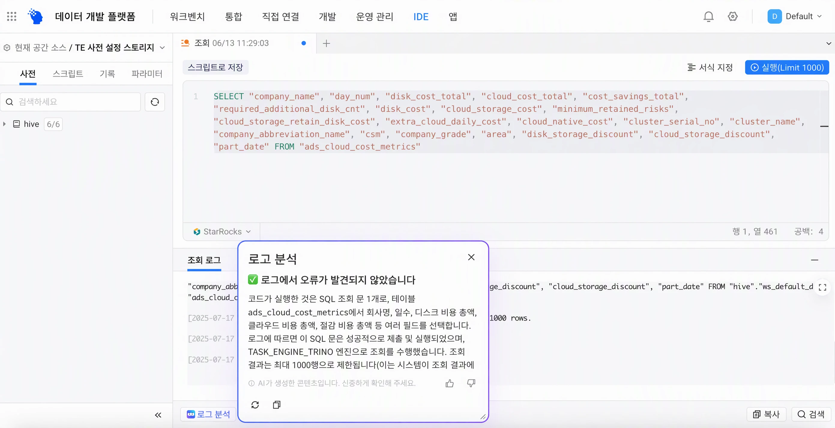 IDE 查询日志的日志解读面板，AI 说明查询执行成功、未发现错误