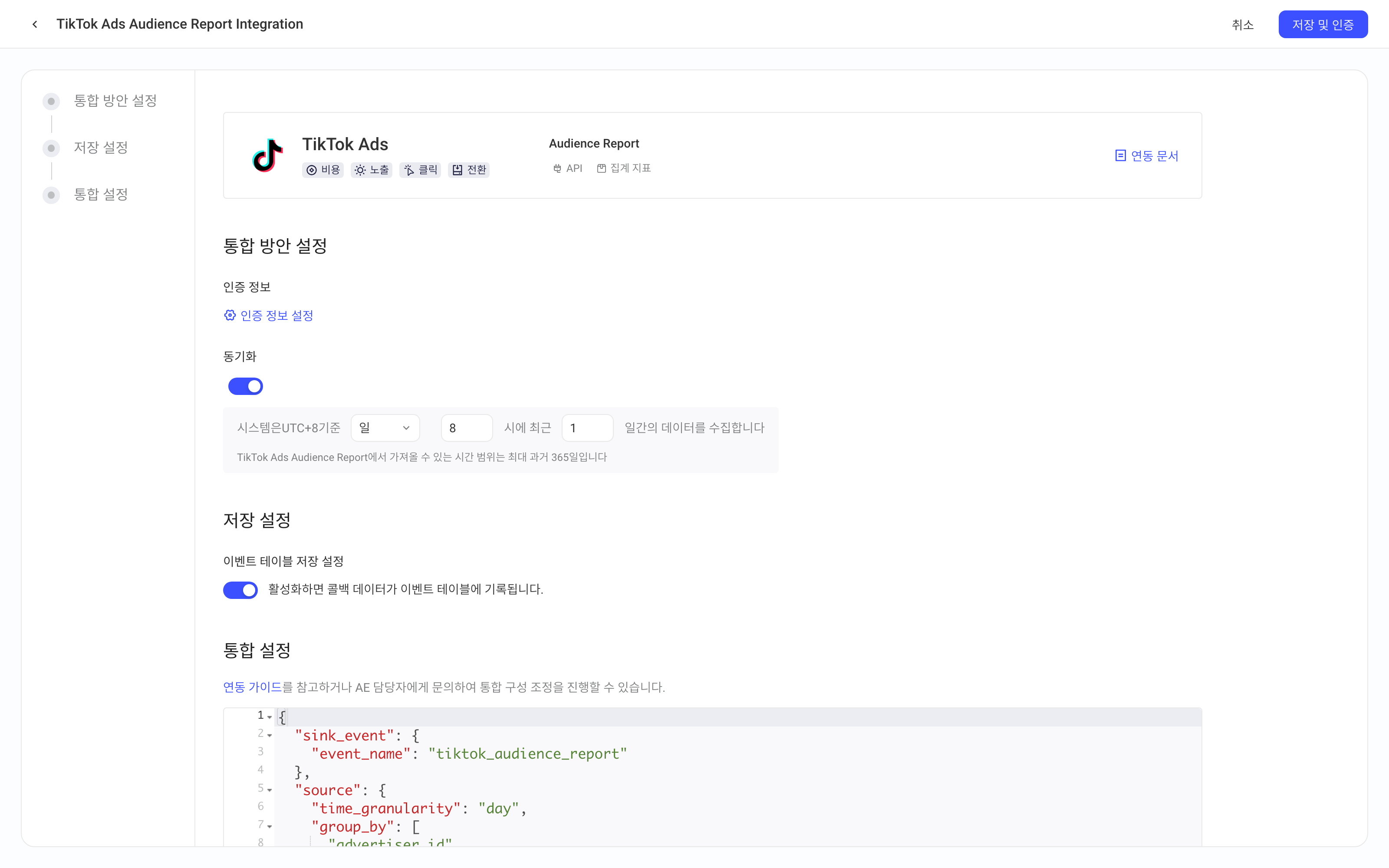 TikTok Ads Audience Report 集成方案配置页，含授权信息、定时拉取、入库设置和集成配置