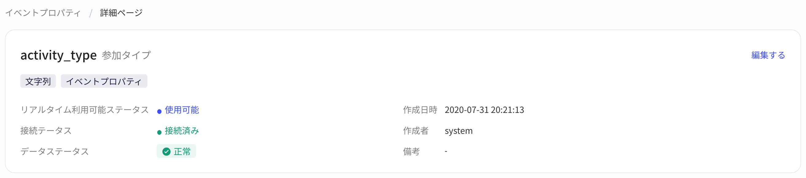 事件属性详情页顶部，名称下方显示数据类型和属性类型标注及各项状态