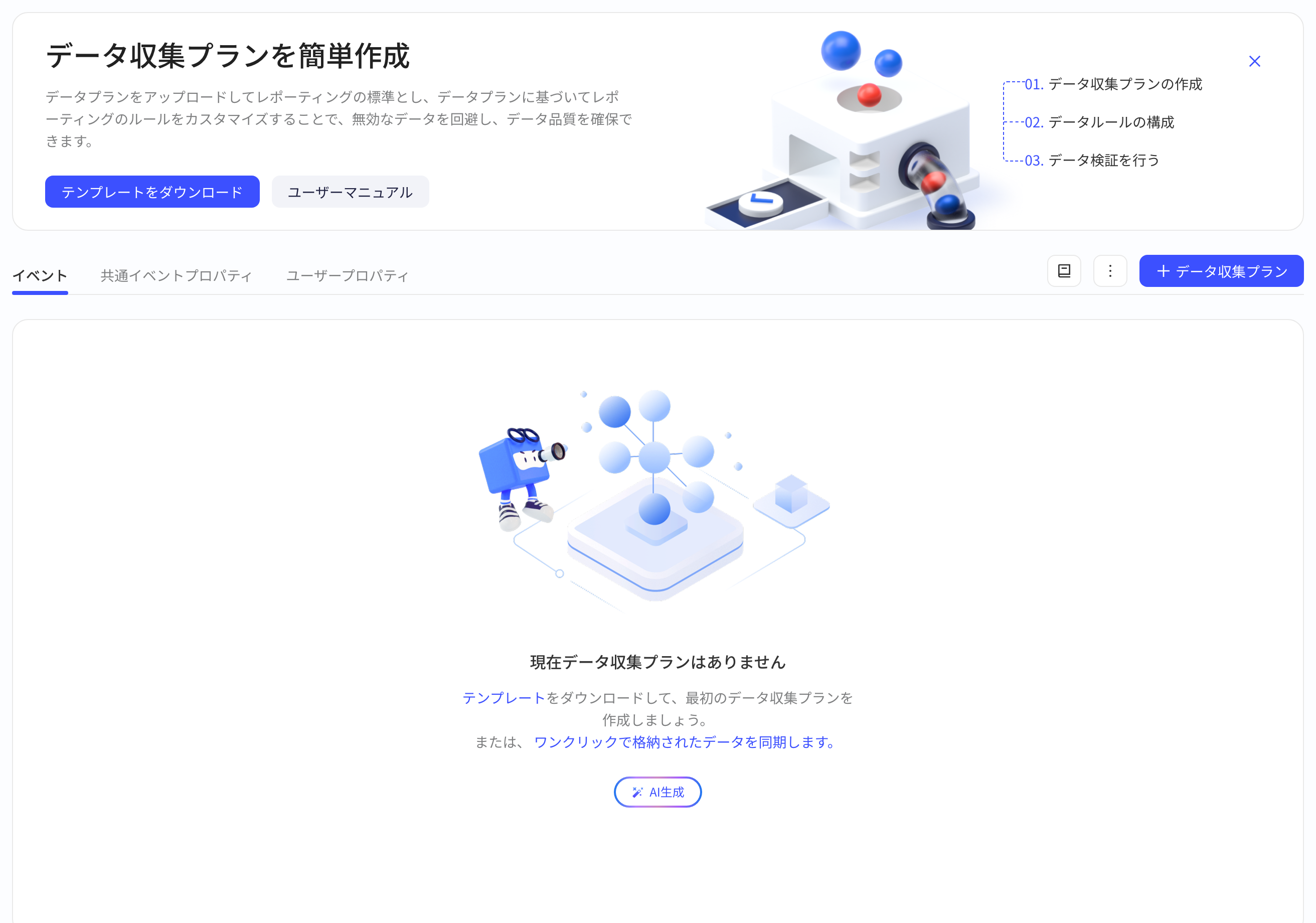 尚无埋点方案时的空状态，可下载埋点模板或一键同步已上报埋点