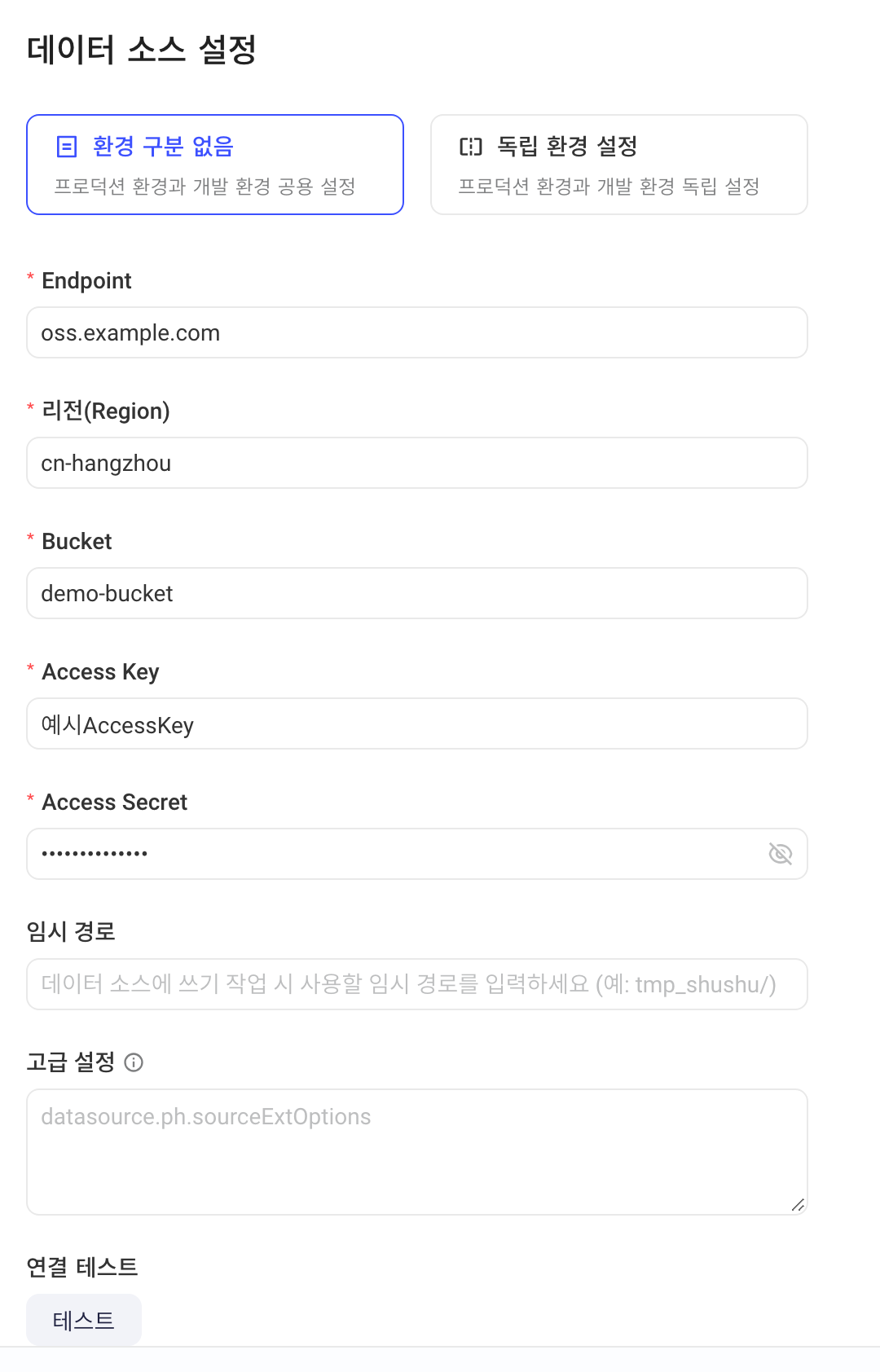 新增 OSS 数据源表单的配置项：Endpoint、地域、Bucket、Access Key 等