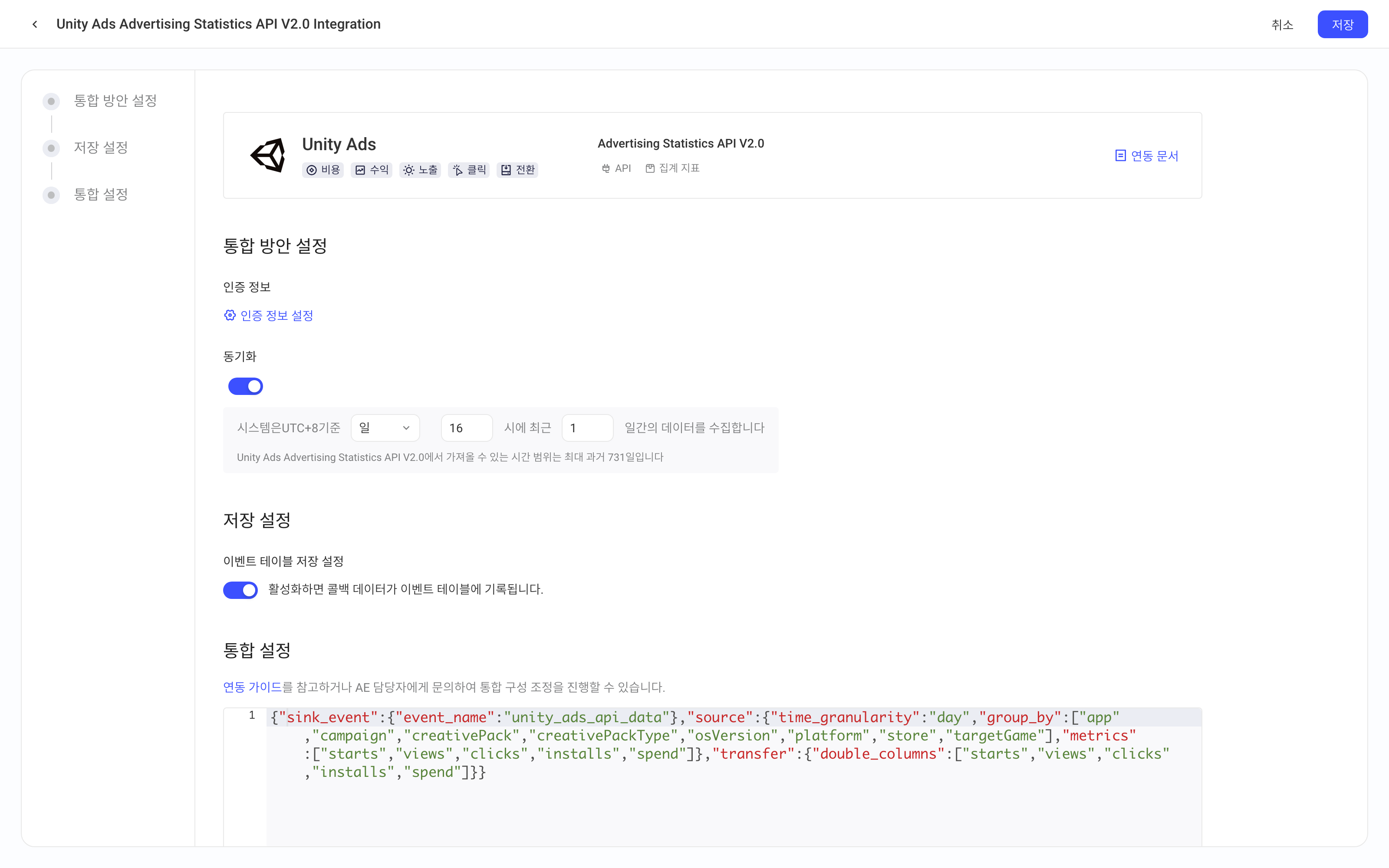 Unity Ads 统计 API V2.0 集成方案配置页：授权信息、定时拉取、入库设置、集成配置