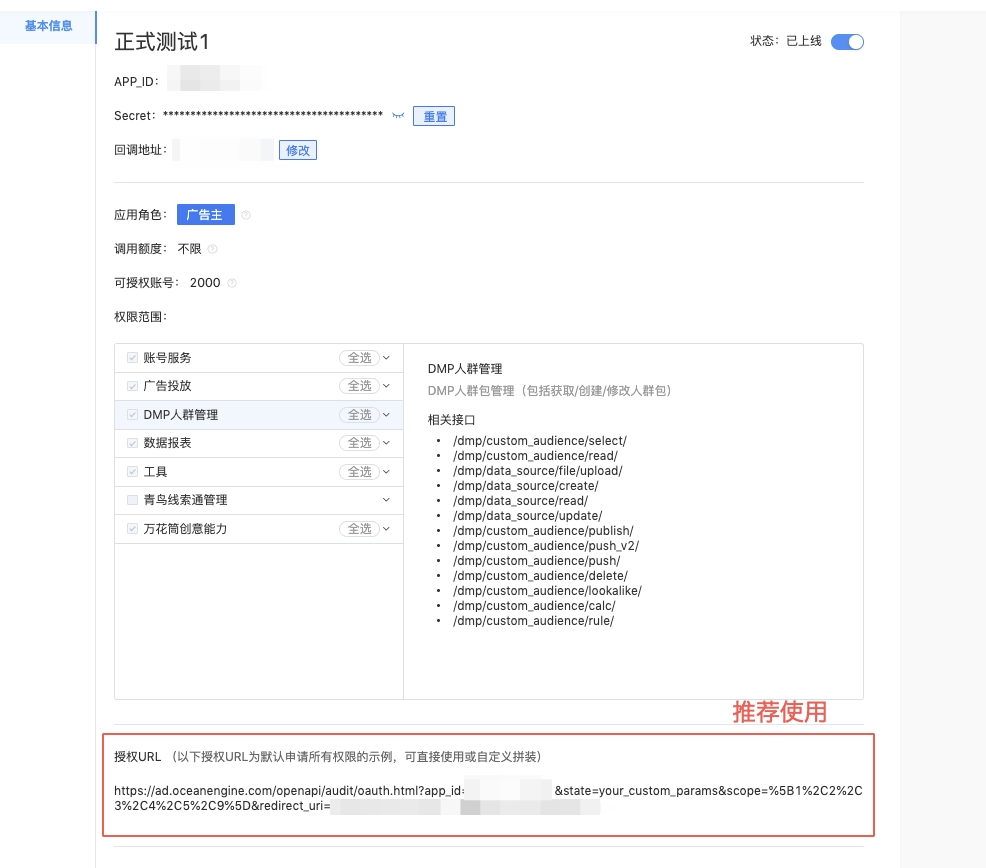 巨量引擎开放平台应用详情页，红框标出页面底部的示例授权 URL，注明推荐使用