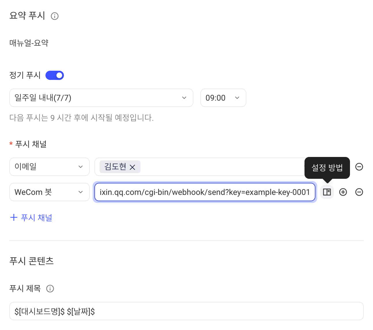 摘要推送抽屉新增企业微信机器人渠道并填写 Webhook，悬停显示「配置方法」