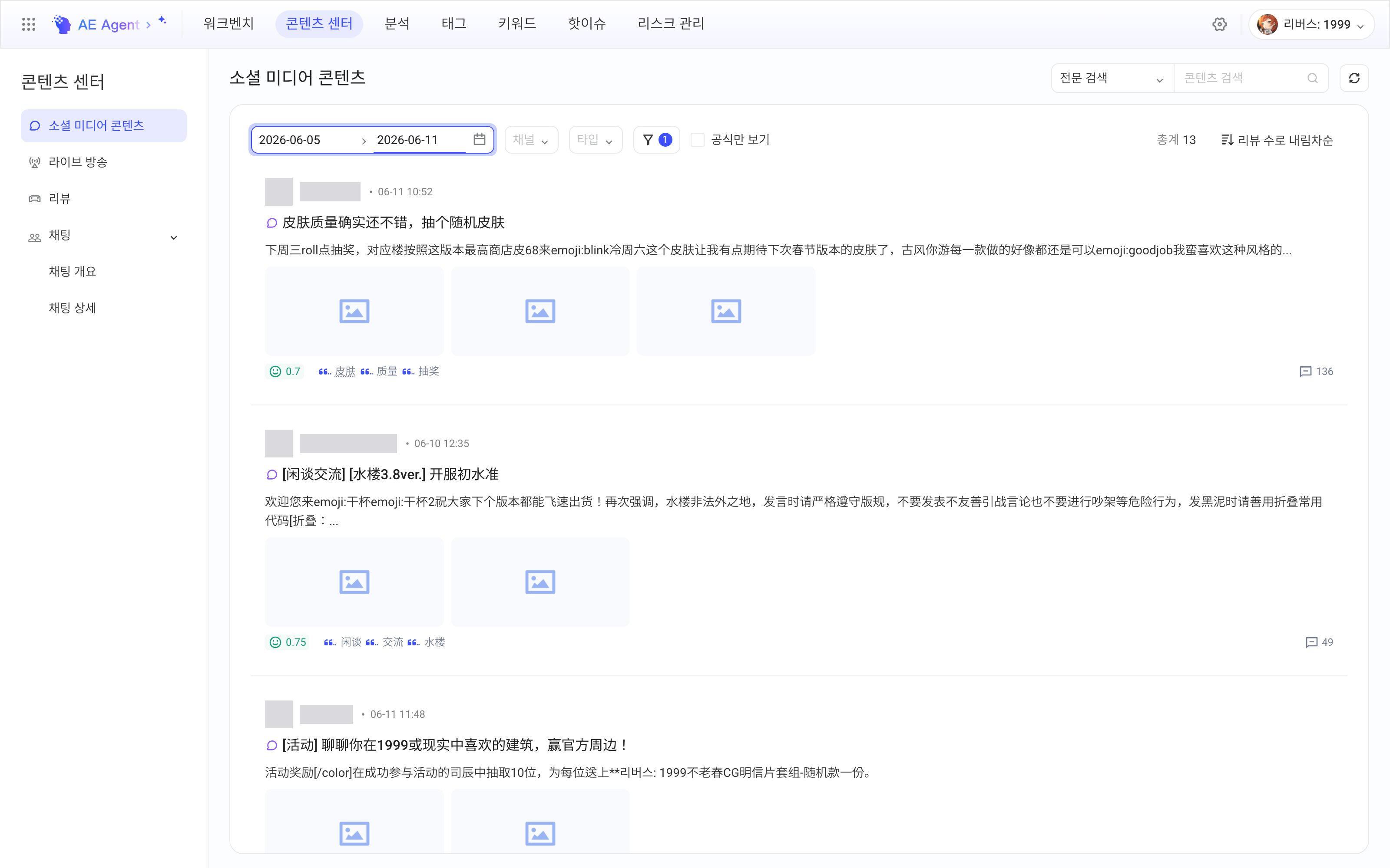 社媒内容列表：筛选已生效 1 个条件、按评论数降序，每条内容展示发布者、时间、标题、摘要、情感分和关键词