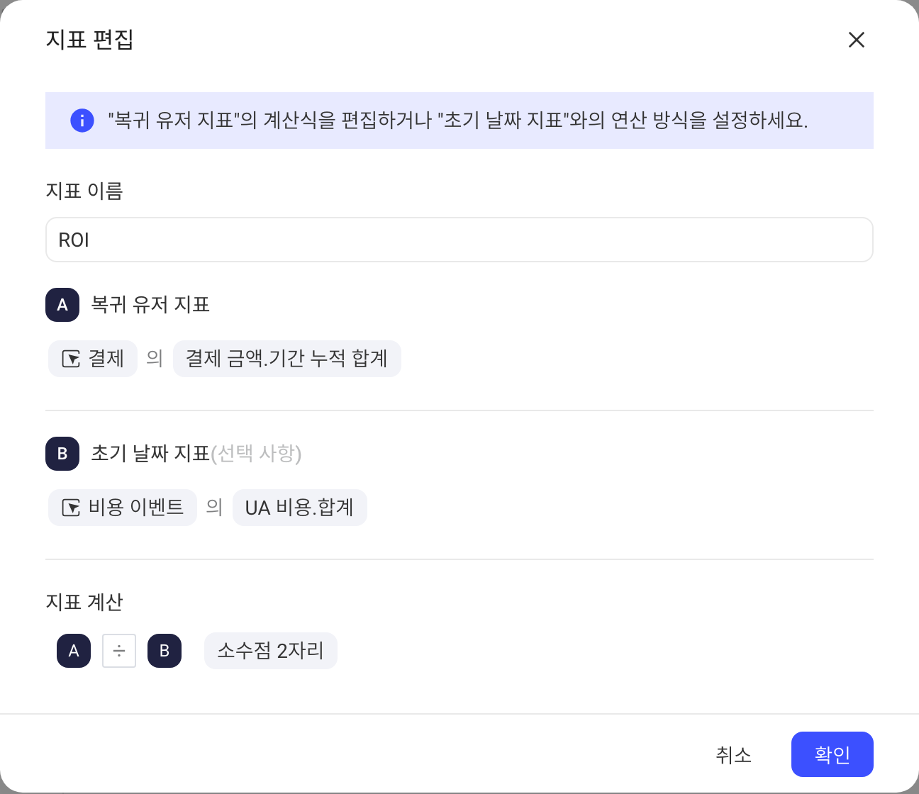 留存分析「编辑指标」弹窗：回访用户指标除以初始日期买量支出算ROI
