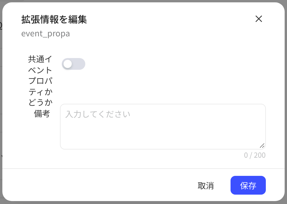 事件属性的「编辑扩展信息」弹窗，可设是否公共属性和备注
