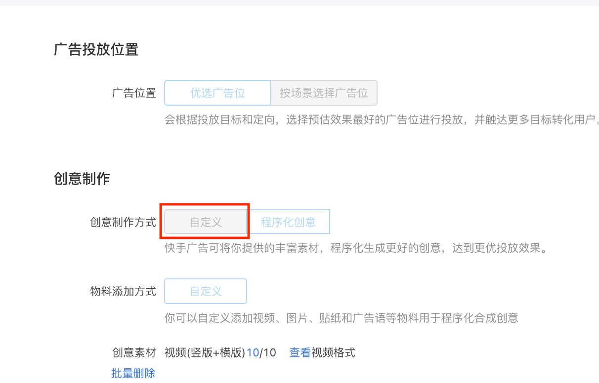 快手广告投放后台的创意制作设置，红框标出创意制作方式「自定义」