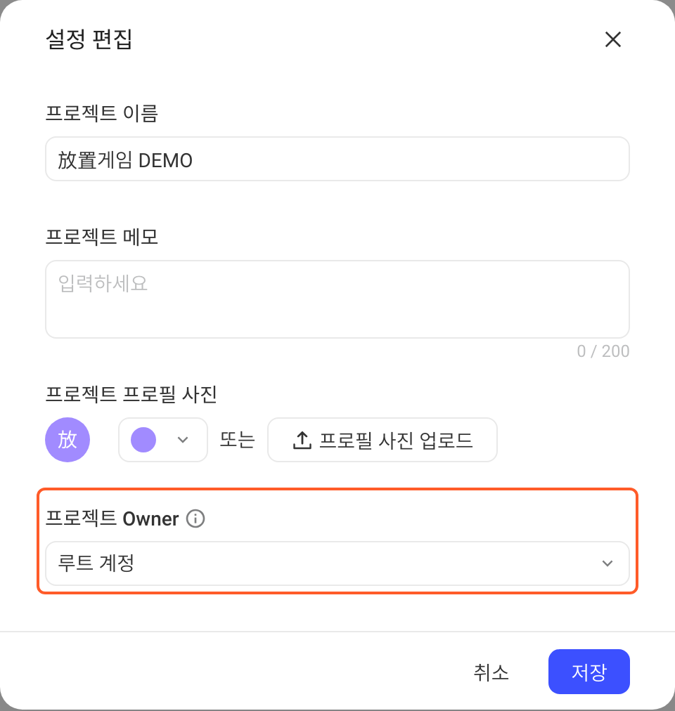 项目接入的编辑配置弹窗，可改项目名称、备注、头像，框出项目 Owner 为公司超管