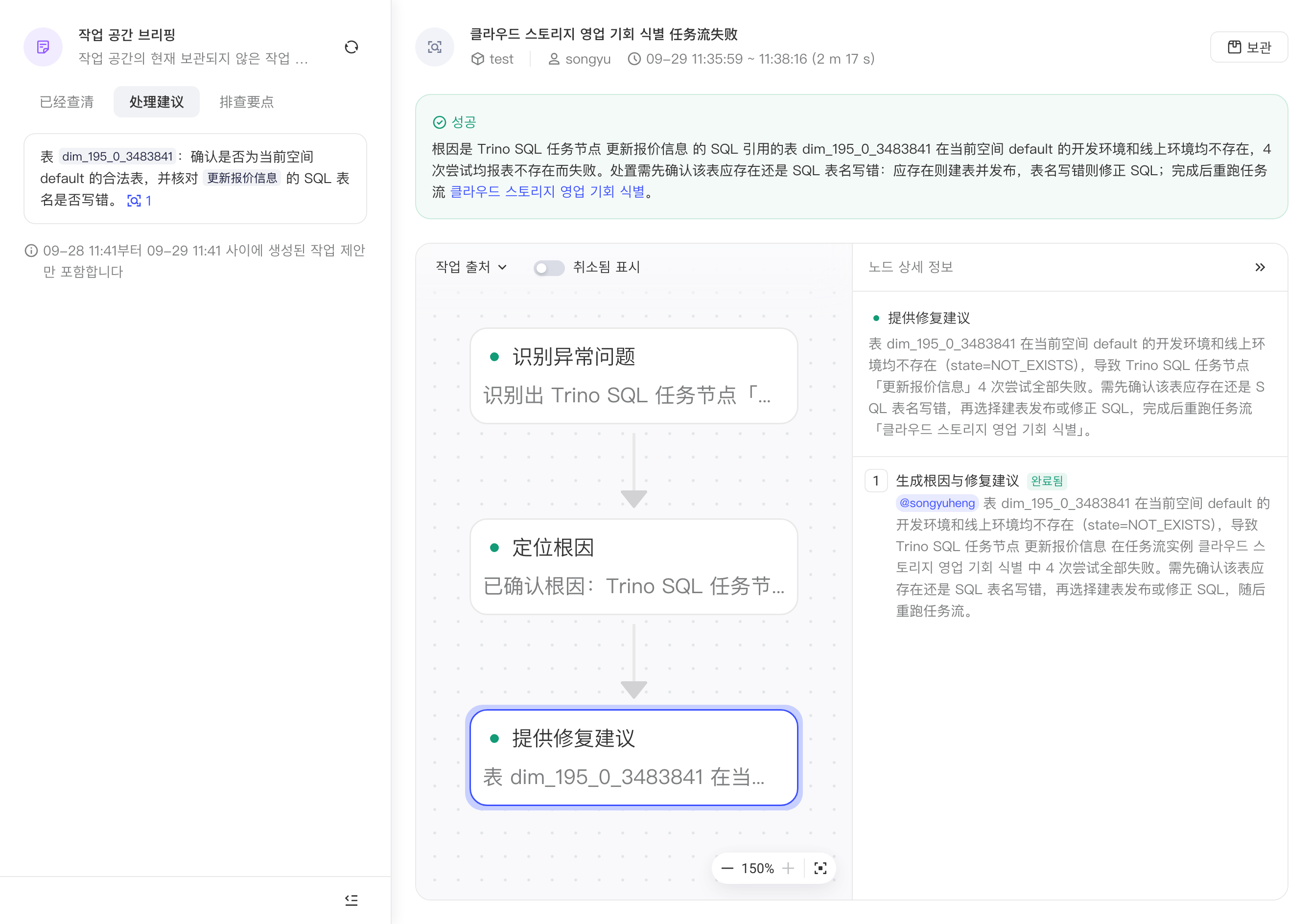 排查任务页：左侧工作区简报切到「处理建议」，右侧是任务结论、排查图和节点详情