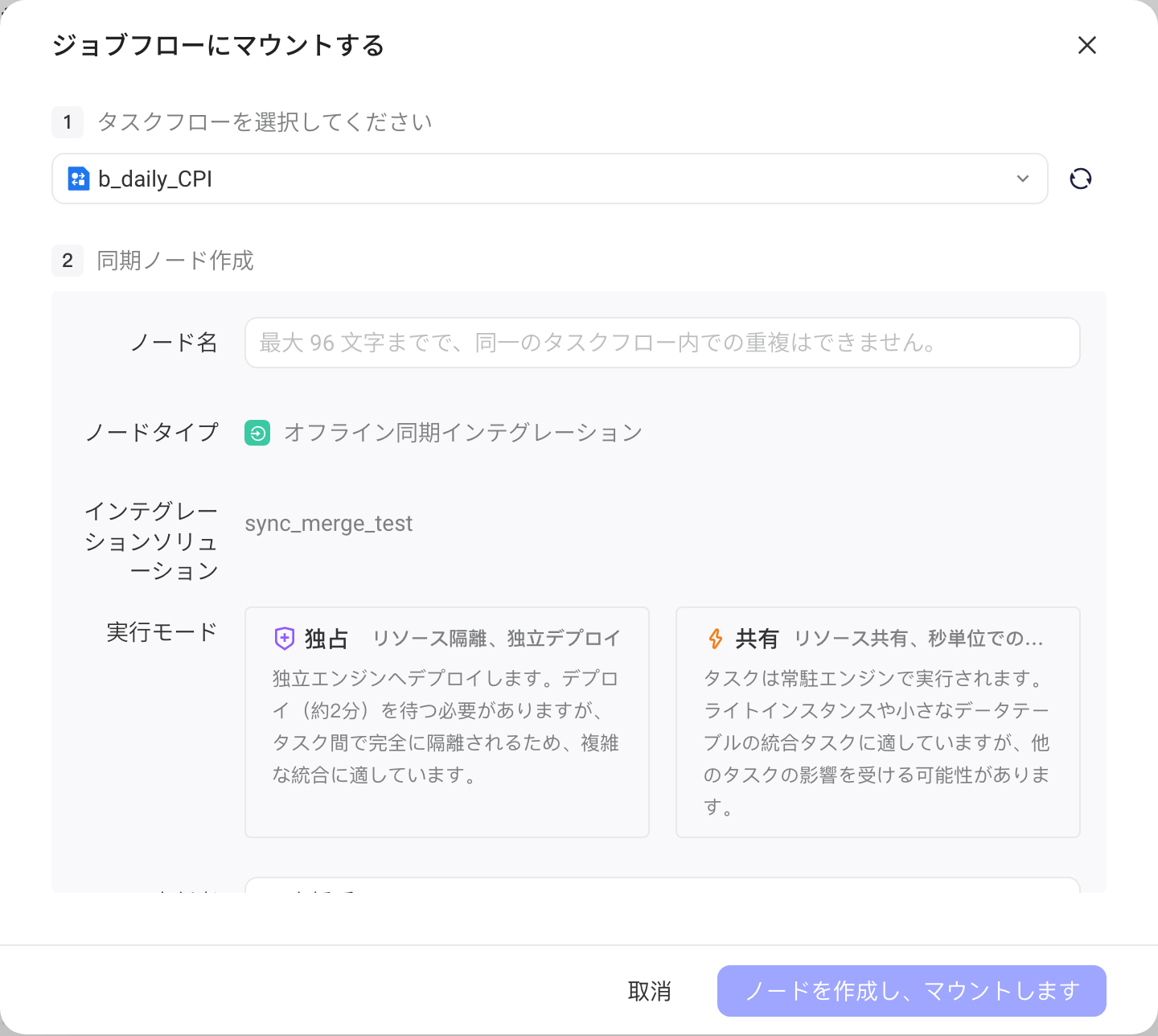 挂载到任务流弹窗第二步，填写同步节点的节点名、执行模式和负责人