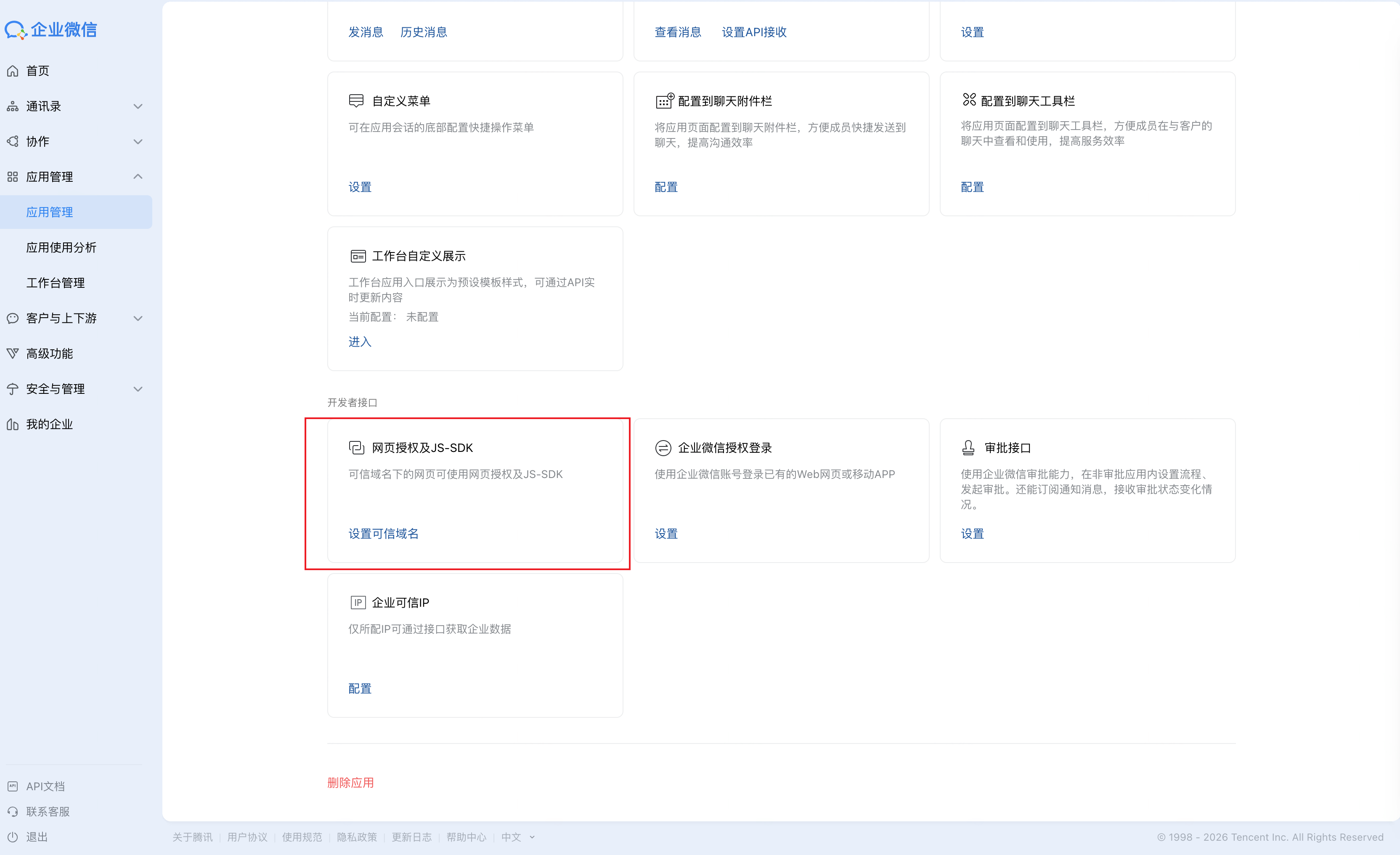 企业微信应用详情页的「开发者接口」区，框出「网页授权及JS-SDK」卡片的「设置可信域名」