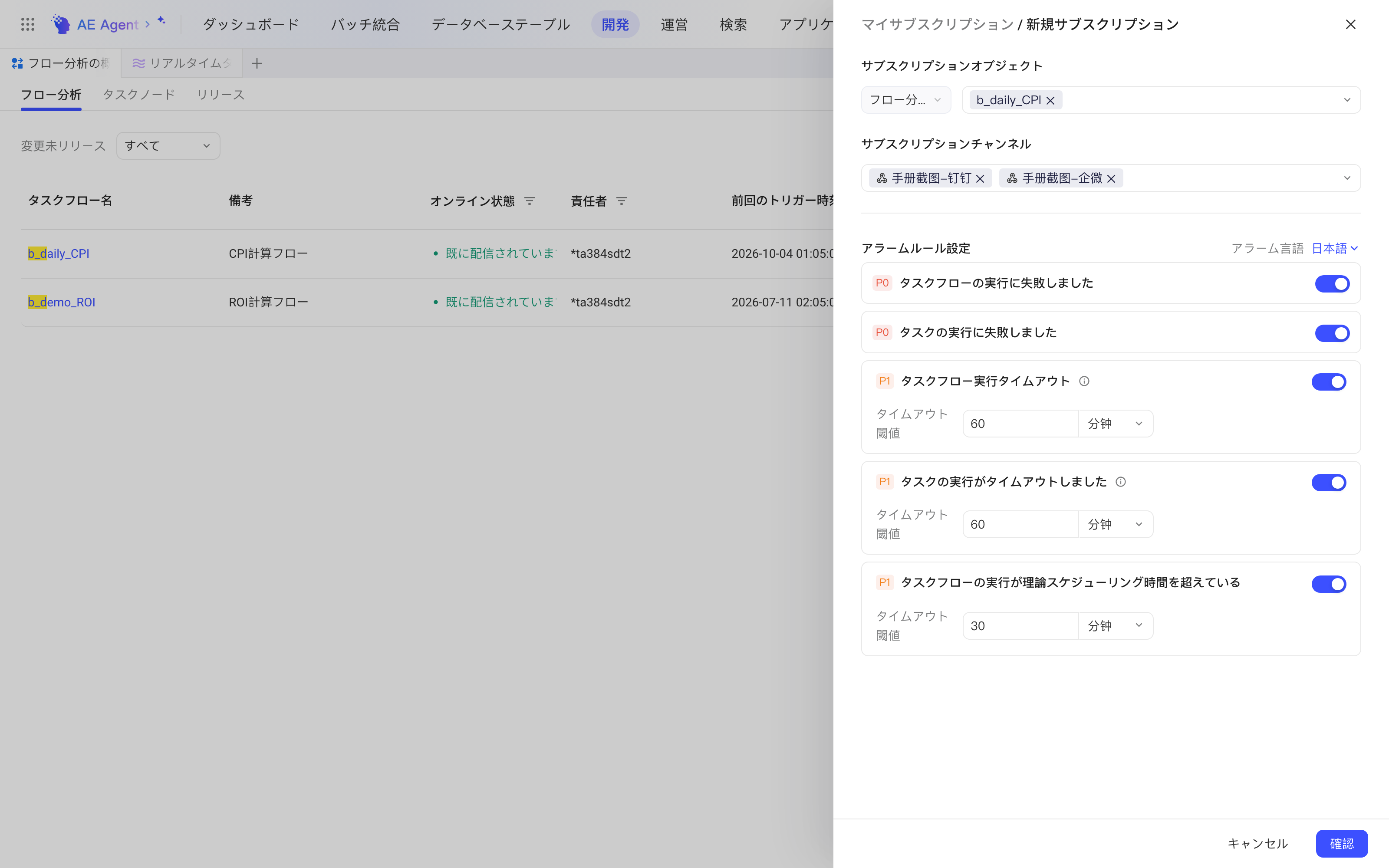 「新增订阅」抽屉已选好两个订阅通道，告警规则开关开启、超时阈值 30 分钟