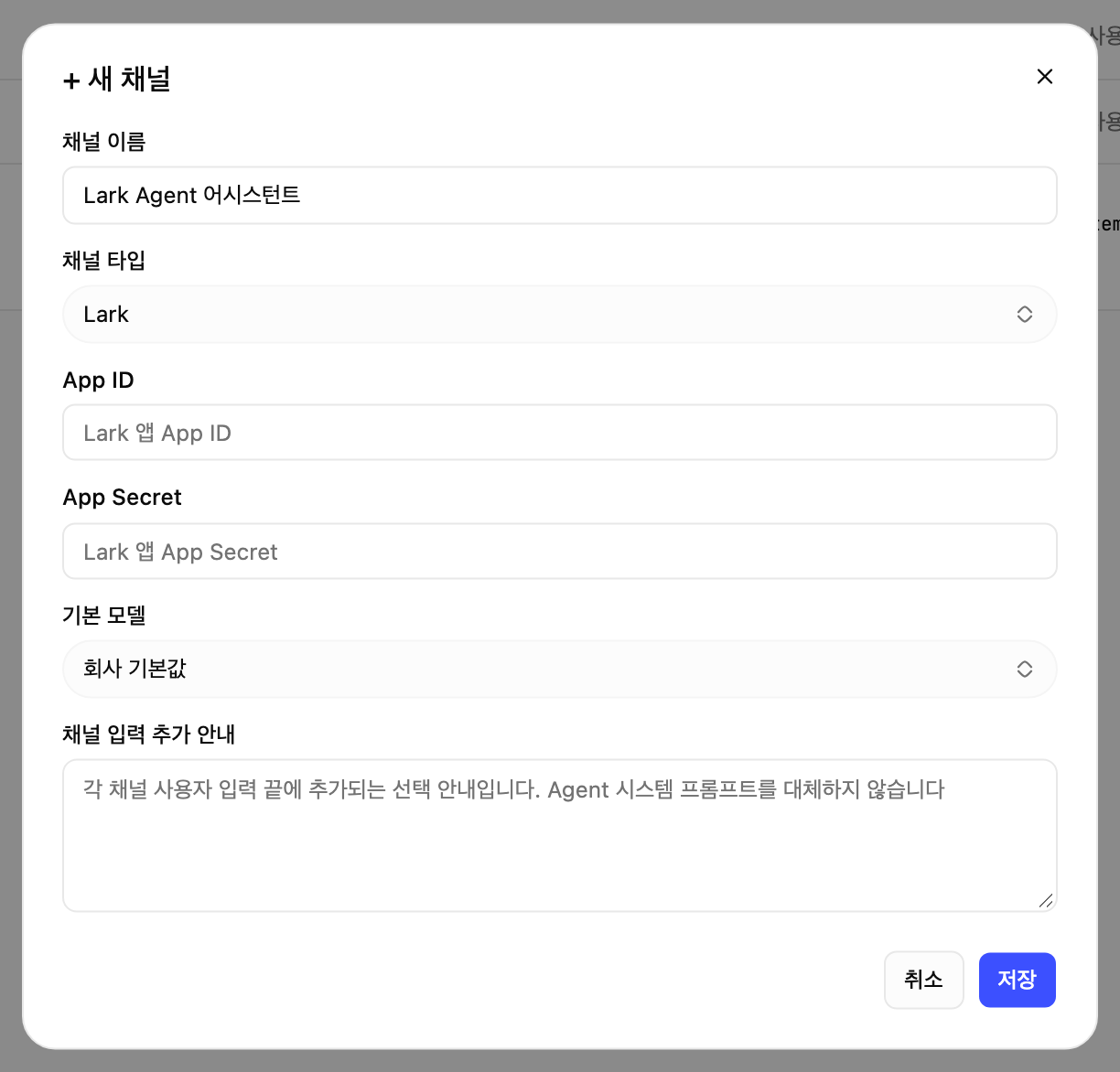 新建渠道弹窗，渠道类型为飞书，需填写渠道名称、App ID、App Secret 和默认模型
