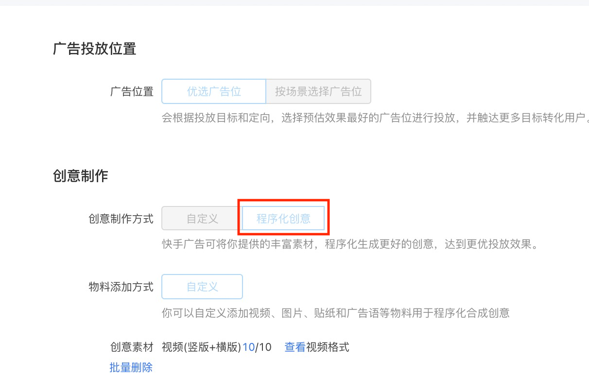 快手广告投放后台的创意制作区，框出创意制作方式中的「程序化创意」选项
