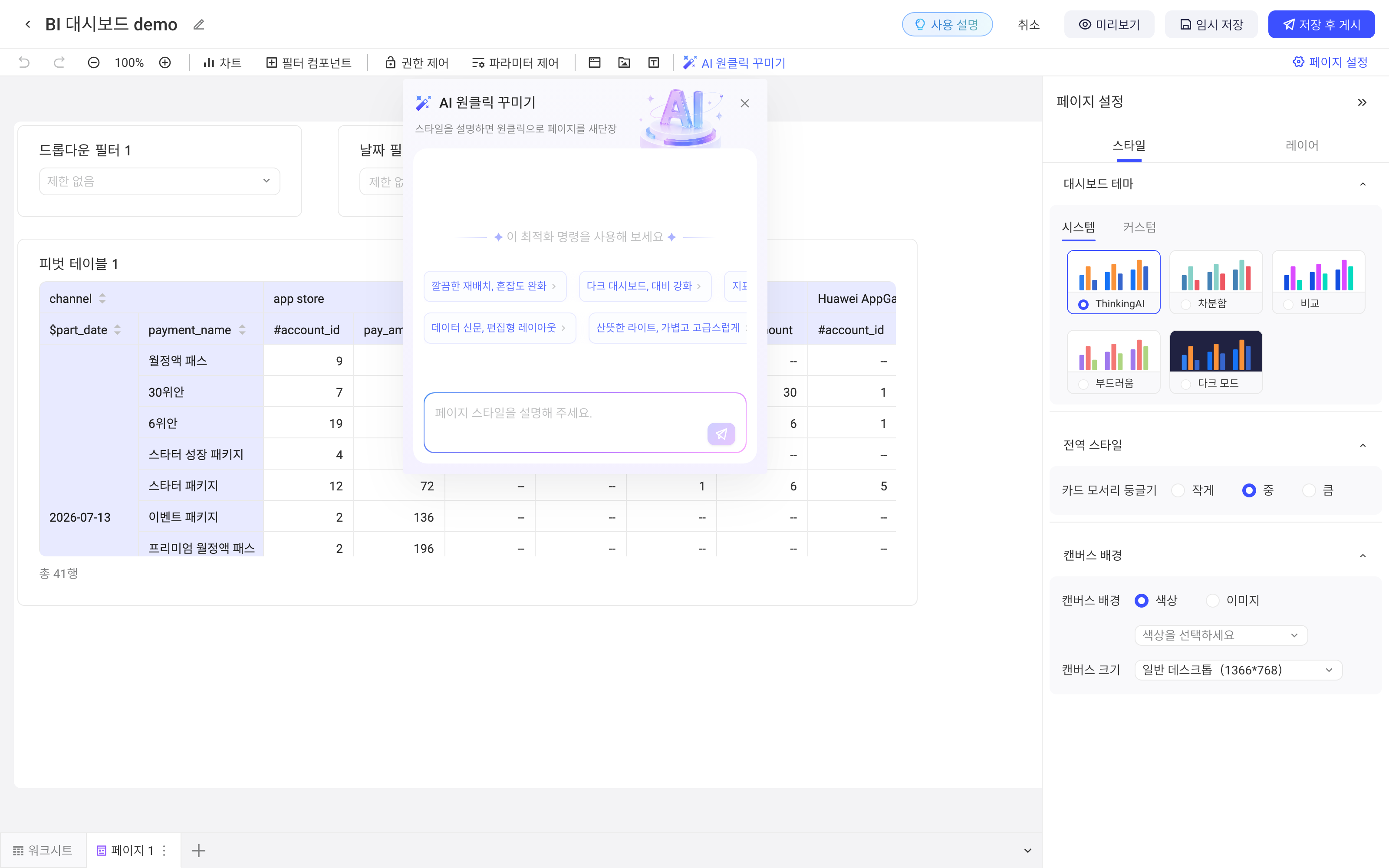 仪表盘编辑页打开的 AI 一键美化面板，含推荐风格提示词和描述输入框