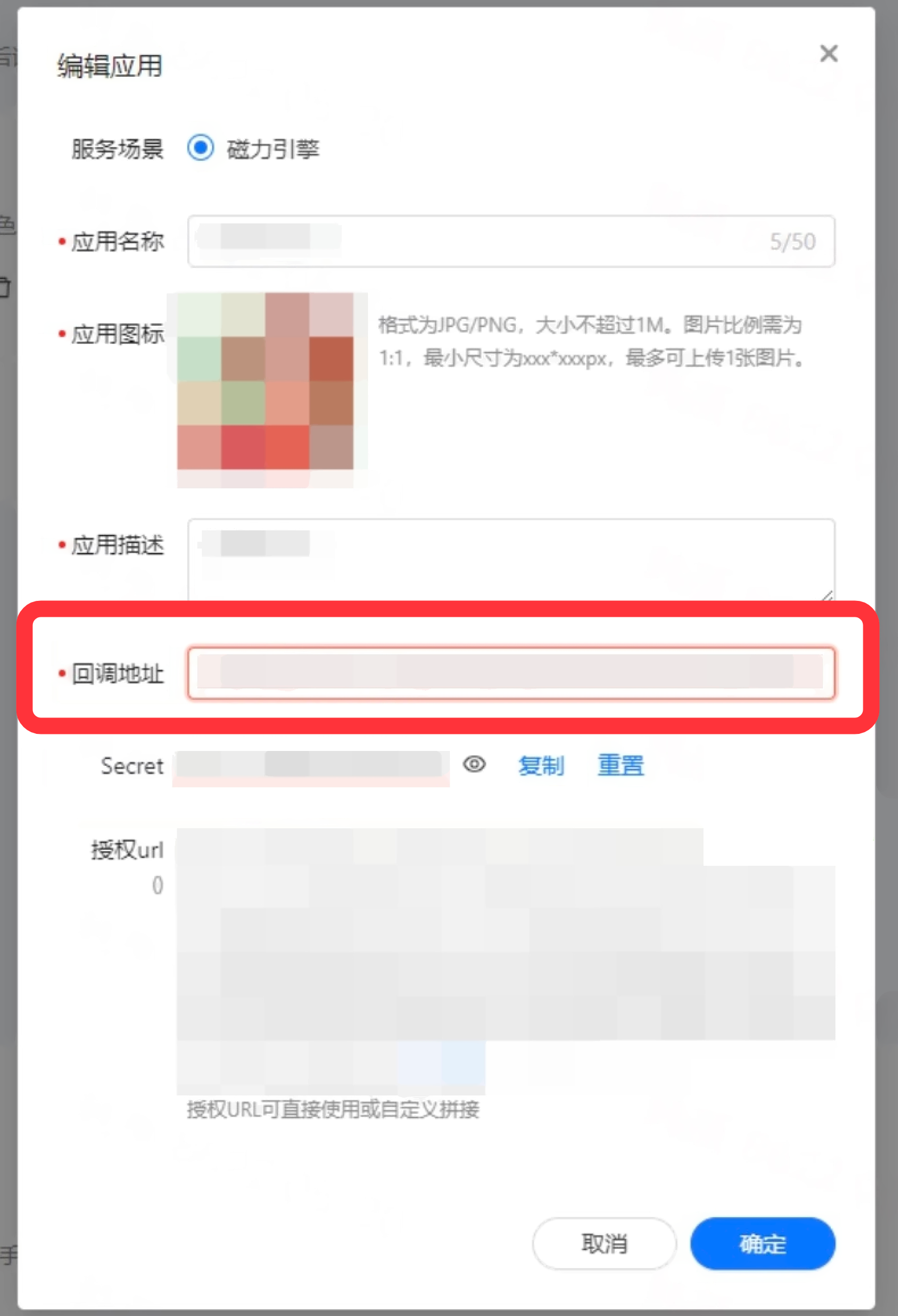 磁力引擎编辑应用弹窗，红框标出回调地址输入框