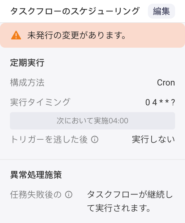 调度配置有未发布变更时，调度面板顶部提示「存在未发布的变更」