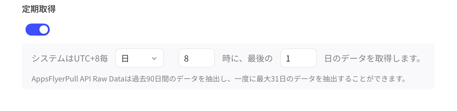定时拉取开关和拉取策略：每天 8 时拉取最近 1 天的数据