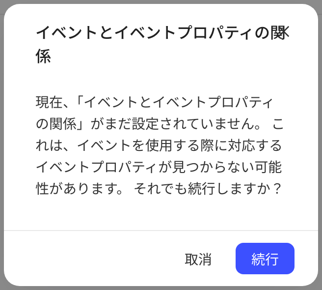 未配置事件与事件属性关系时点下一步弹出的提示框，询问是否继续