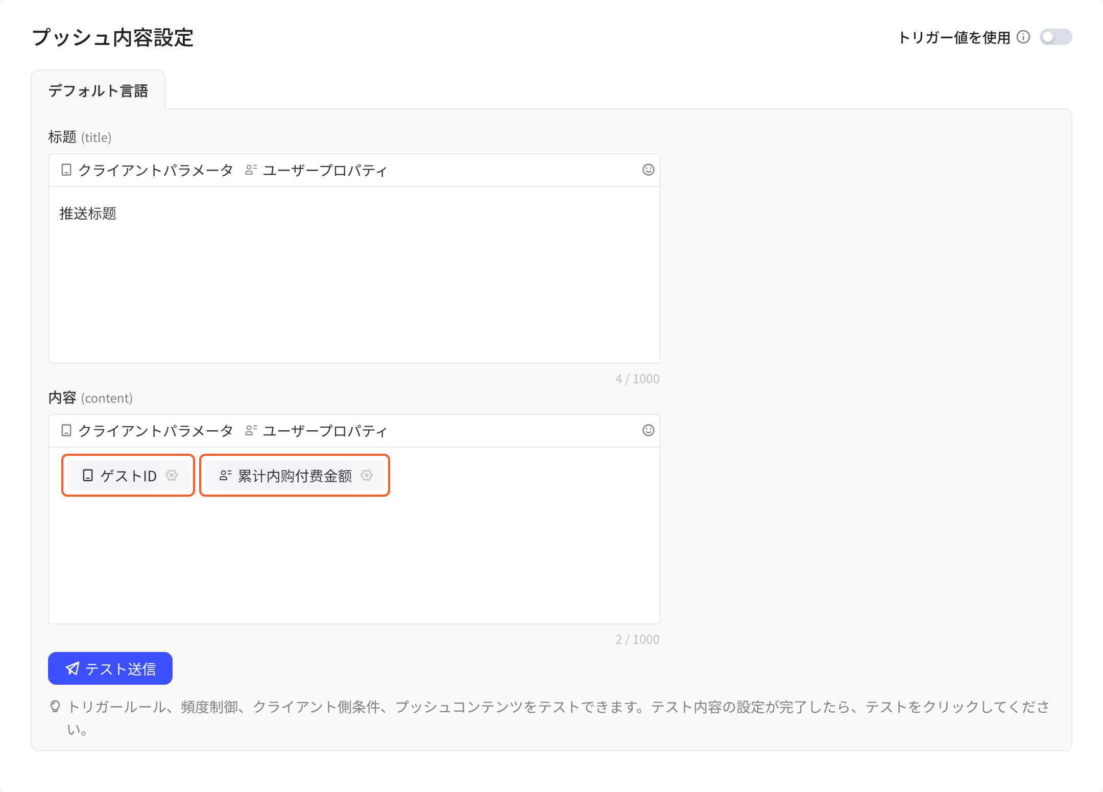 推送内容字段中插入的客户端参数「访客id」和用户属性「积分」变量