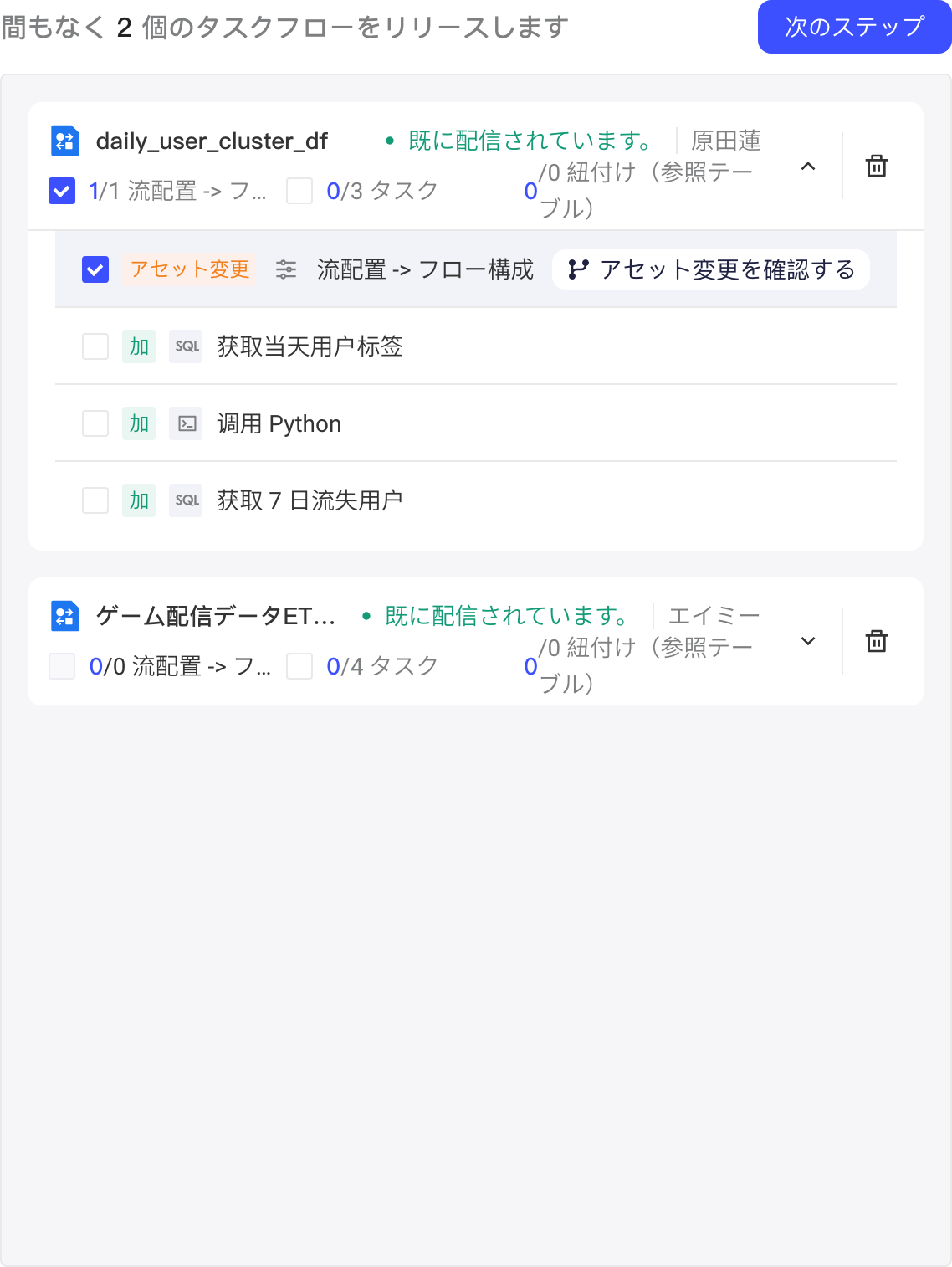 发布清单中展开任务流卡片，勾选要发布的流配置和任务节点，可查看变更
