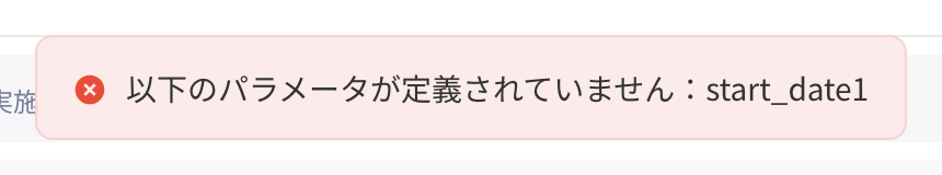 调试时提示「以下参数未定义：start_date1」的错误消息