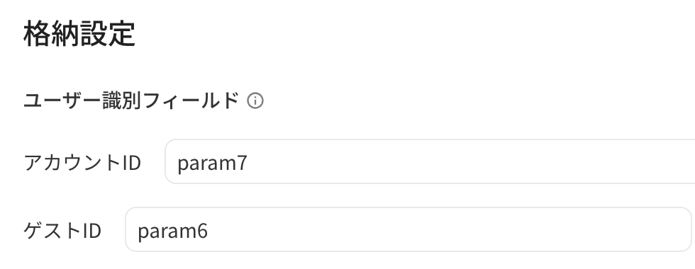 入库设置中的用户识别字段，账户 ID 为 param7，访客 ID 为 param6