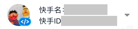 快手后台右上角的账号信息，显示快手名和快手 ID