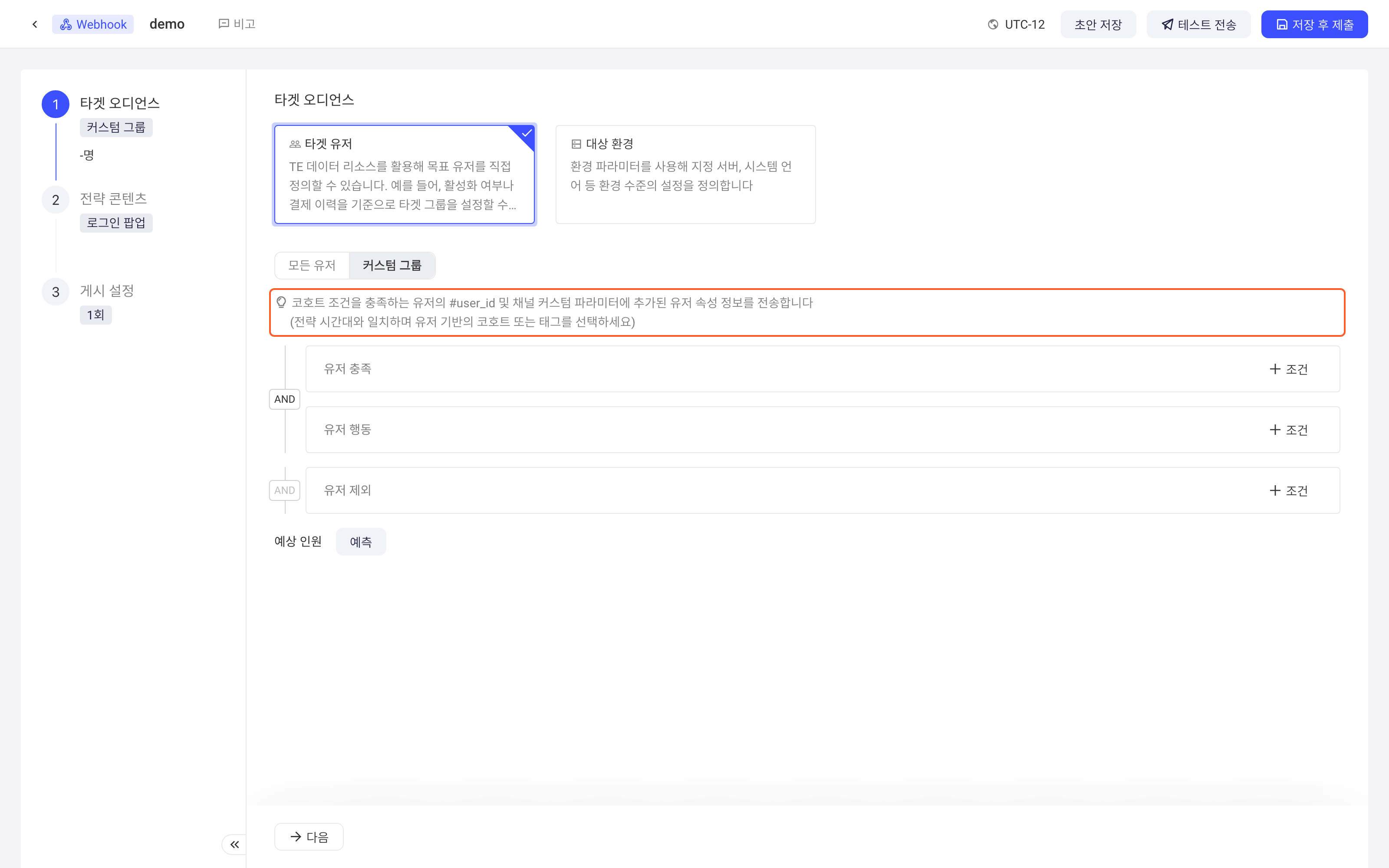 Webhook 策略的目标用户选自定义人群，框出下发 #user_id 及自定义参数的提示