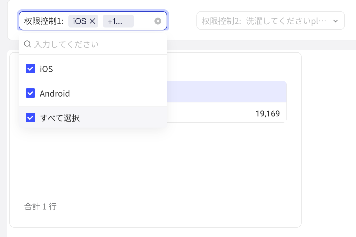 仪表盘查看页的权限控制筛选器，下拉里只列出可用候选项 iOS、Android