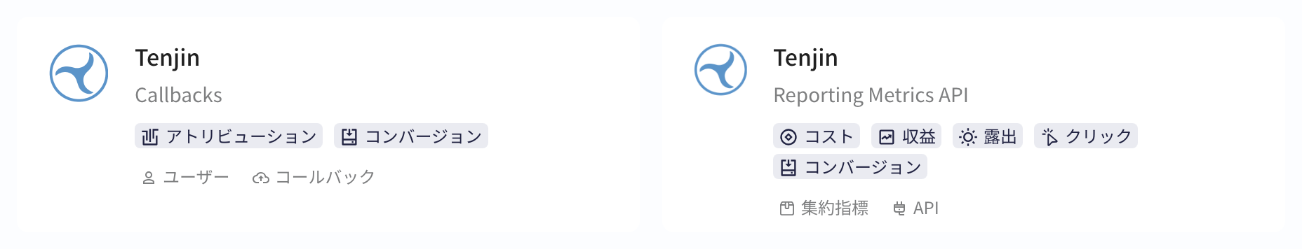 三方集成平台列表中 Tenjin 的实时回调接口与 Reporting Metrics API 两张卡片