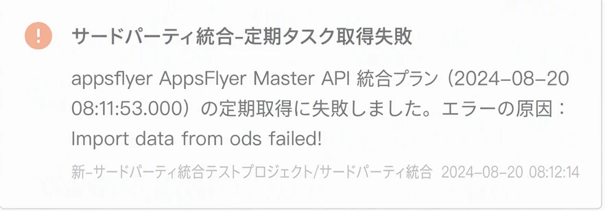 站内信「三方集成-定时任务拉取失败」，写明方案、拉取时间和错误原因
