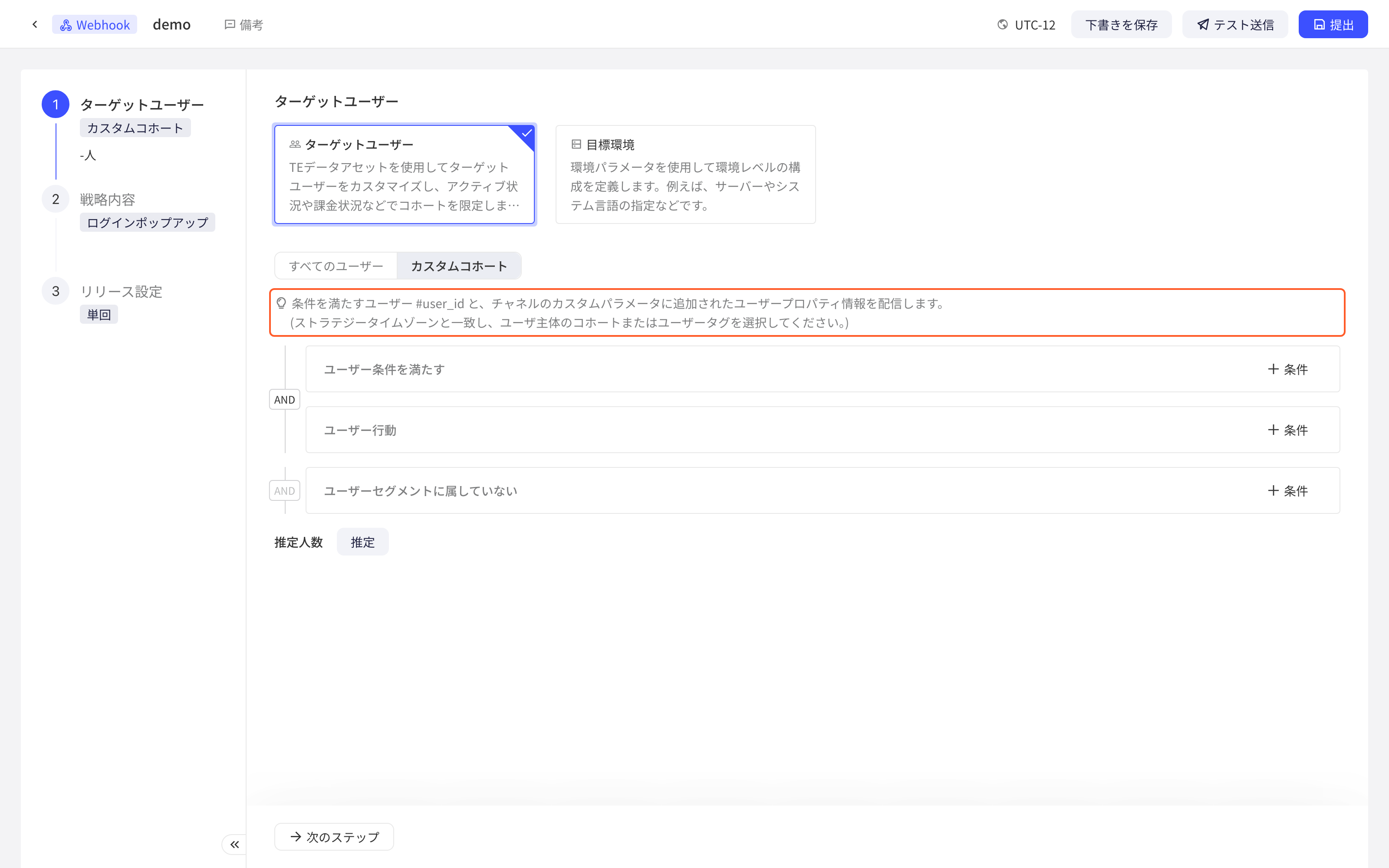 Webhook 策略的目标用户选自定义人群，框出下发 #user_id 及自定义参数的提示