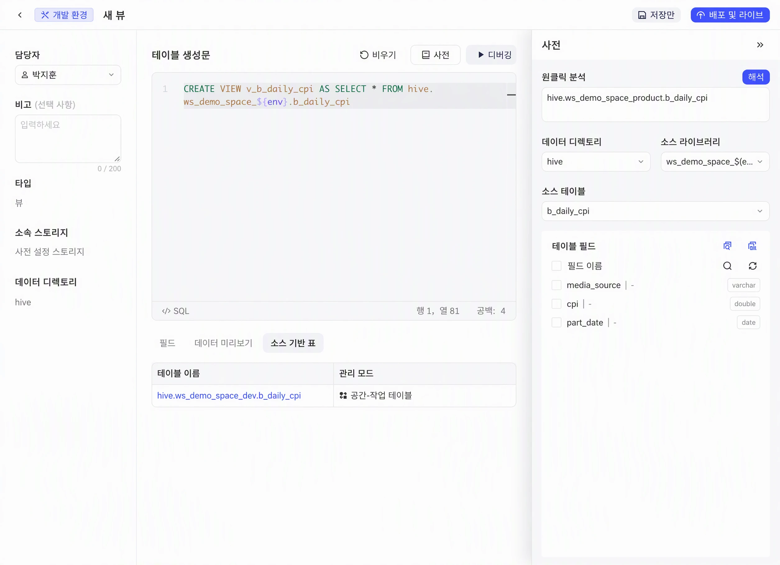 新建视图页：左侧基本信息，中间 CREATE VIEW 语句，右侧字典面板解析出来源表字段