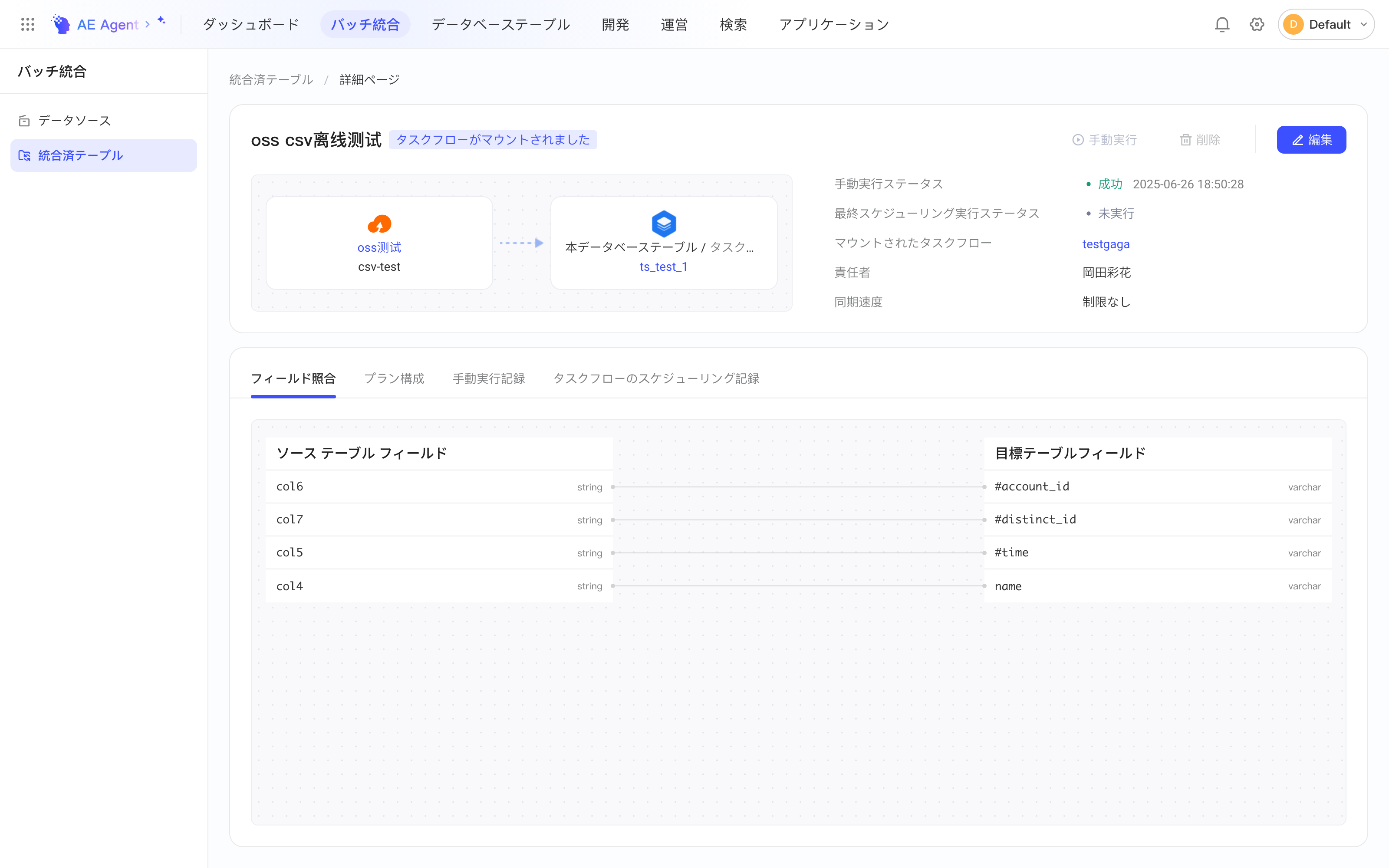 集成方案详情页：OSS 文件同步到本空间表，显示执行状态、挂载任务流和字段映射
