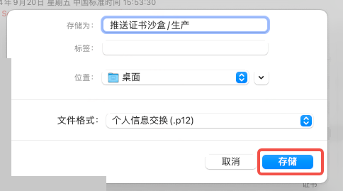 macOS 钥匙串导出证书的存储对话框，文件格式为「个人信息交换（.p12）」，框出「存储」按钮