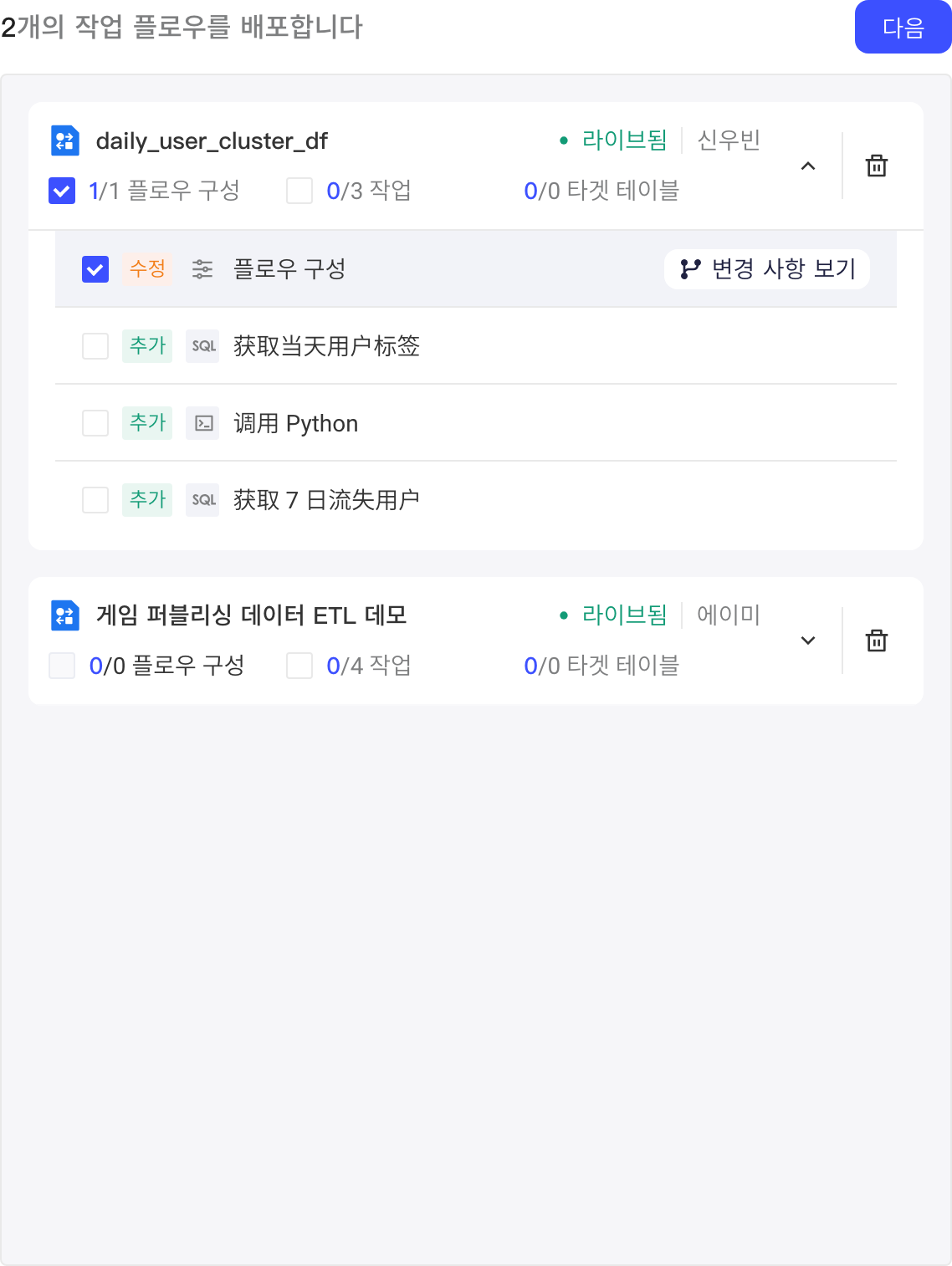 发布清单中展开任务流卡片，勾选要发布的流配置和任务节点，可查看变更