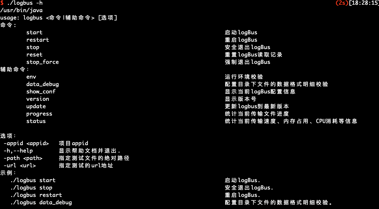 终端执行 ./logbus -h 显示的帮助信息：命令、辅助命令、选项和示例列表