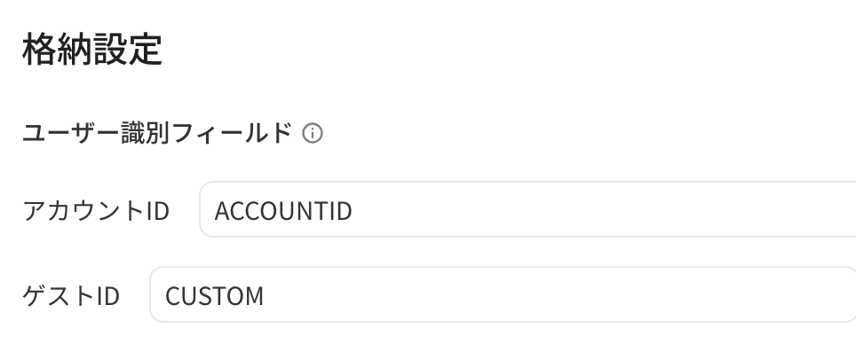 入库设置的用户识别字段，账户 ID 为 ACCOUNTID，访客 ID 为 CUSTOM