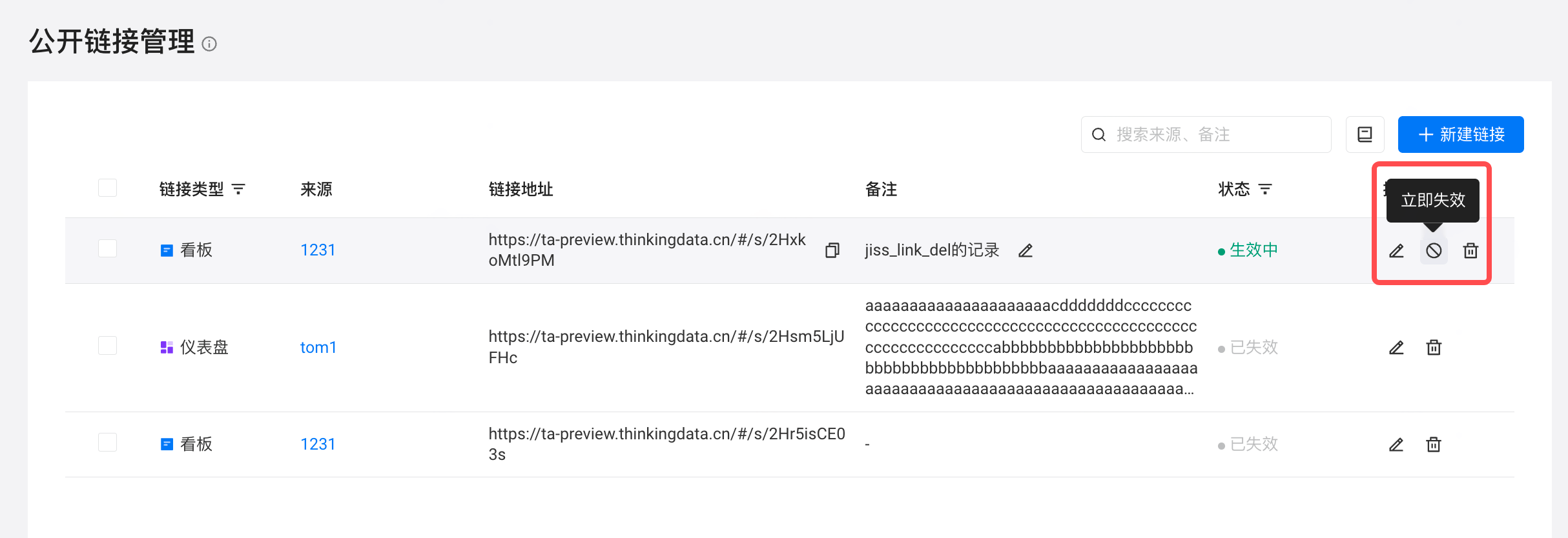 公开链接列表里一条「生效中」链接，框出操作列的「立即失效」按钮及其悬停提示