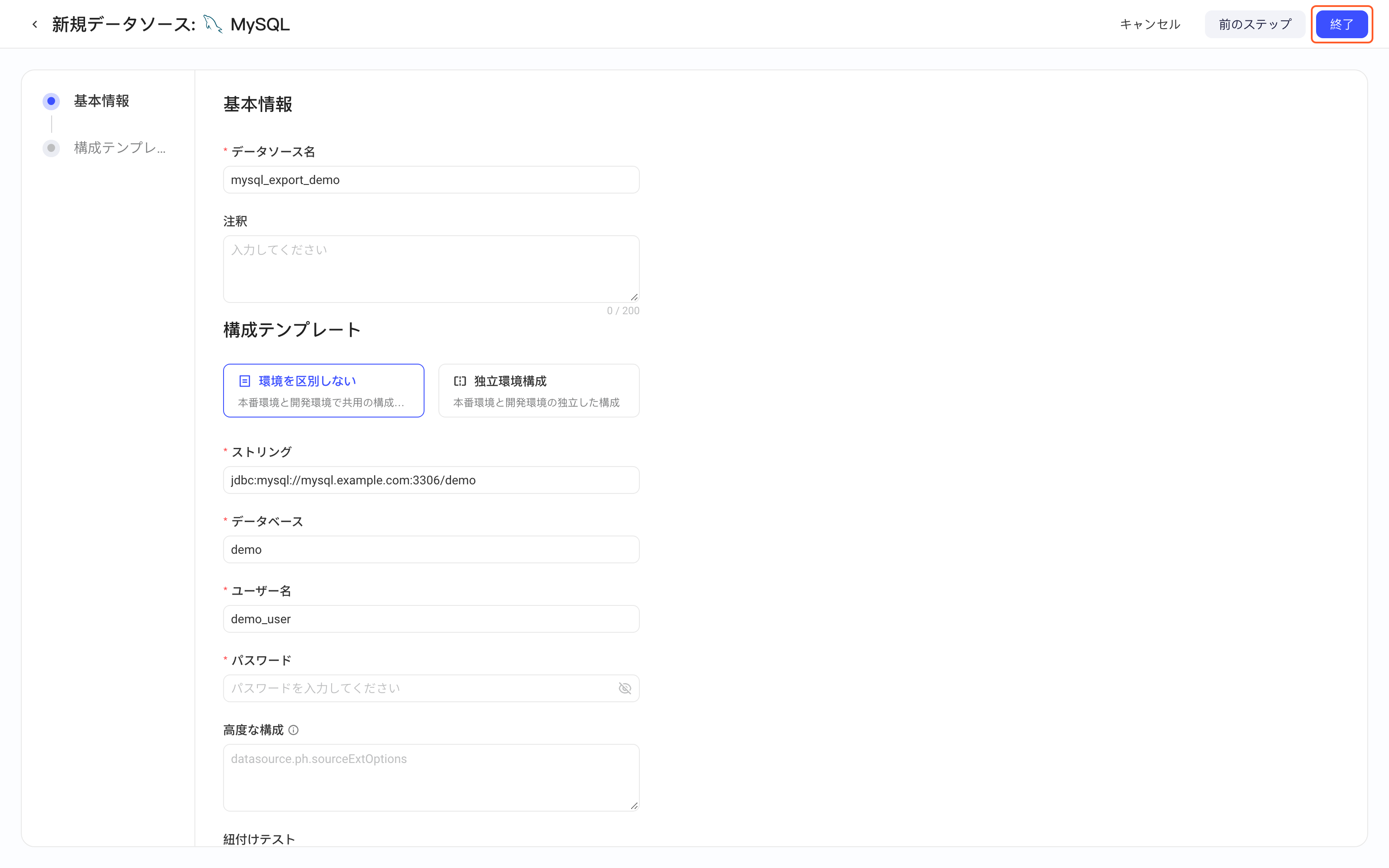 新增 MySQL 数据源表单：基本信息（数据源名称、备注）和数据源配置（环境配置方式、连接字符串、数据库、用户名、密码），填了示例值，框出右上角「完成」