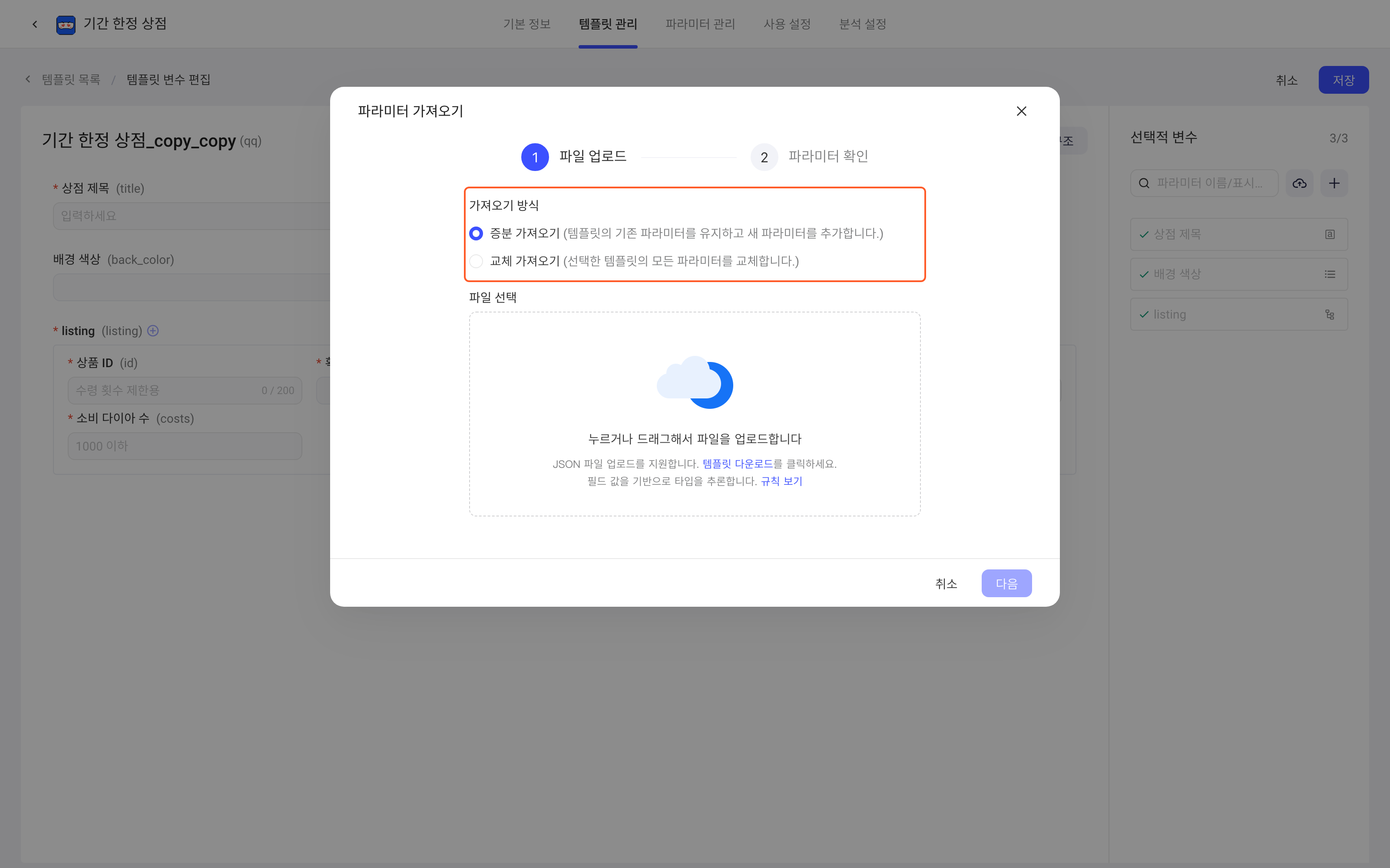 导入参数弹窗第一步上传 JSON 文件，框出导入方式（增量导入、替换导入）