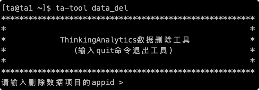 终端执行 ta-tool data_del 进入数据删除工具，提示输入要删除数据的项目 appid