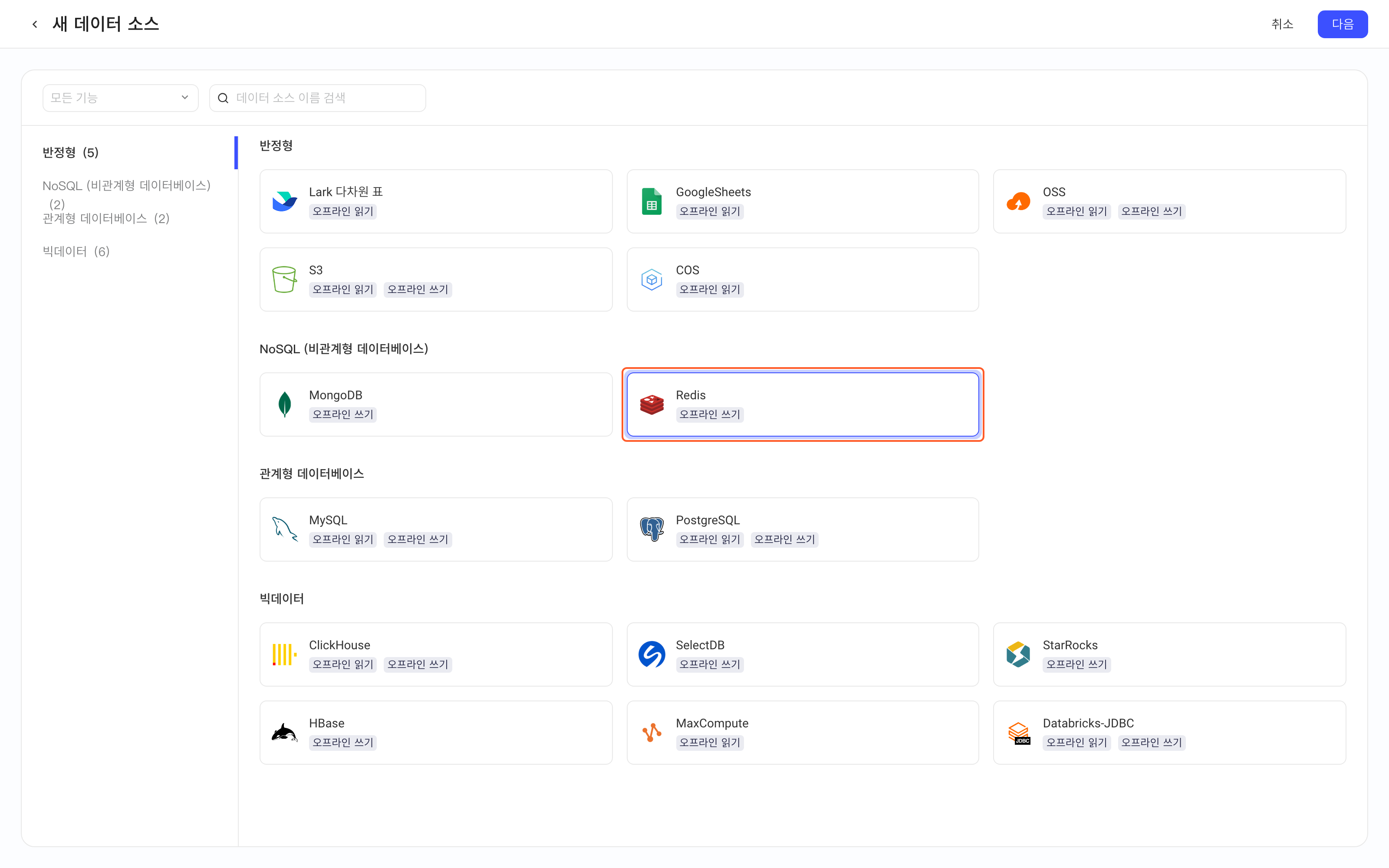 新增数据源页选中并框出 Redis 卡片（离线写）