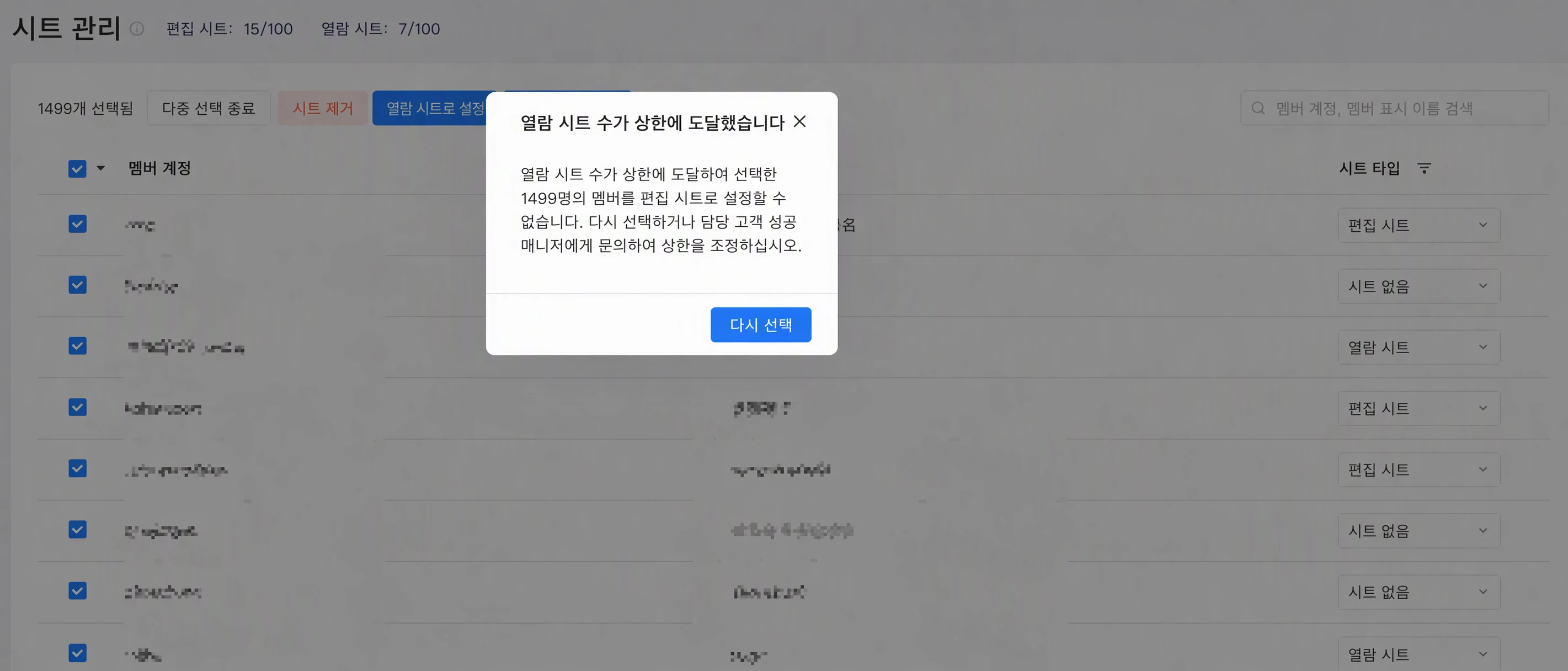 批量设置席位超出上限时弹出「访问席位数量达到上限」提示
