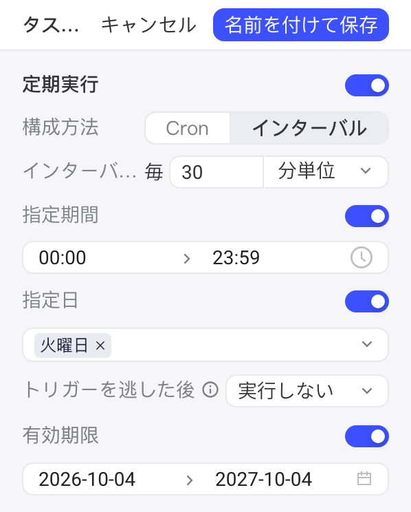 任务流调度编辑状态：以间隔方式配置，开启指定时段、指定日和有效期