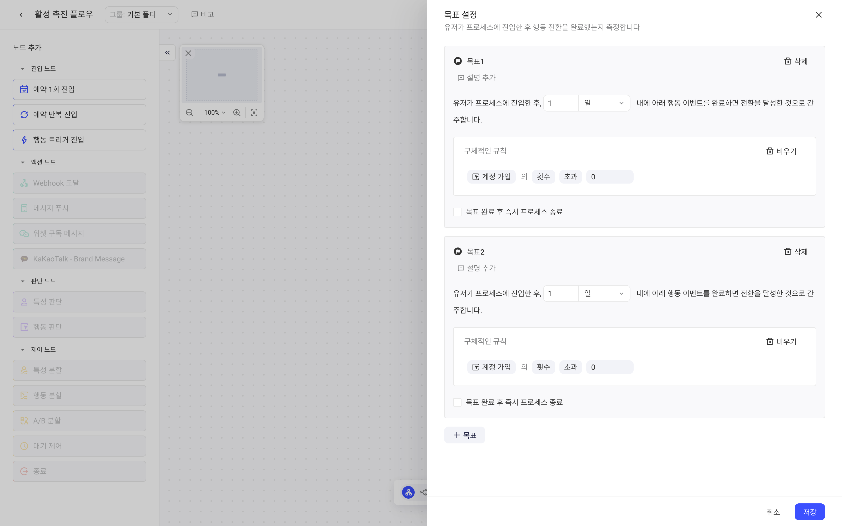 流程目标配置抽屉，设置两个行为转化目标及完成目标后退出流程选项