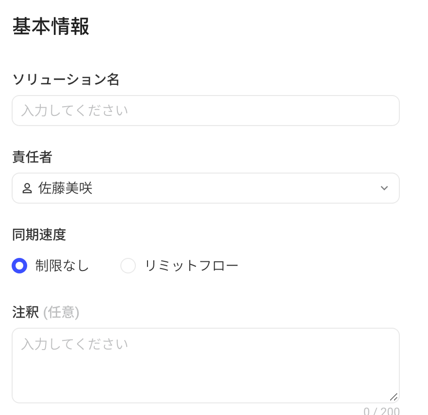 集成方案基本信息：方案名称、负责人、同步速率和备注