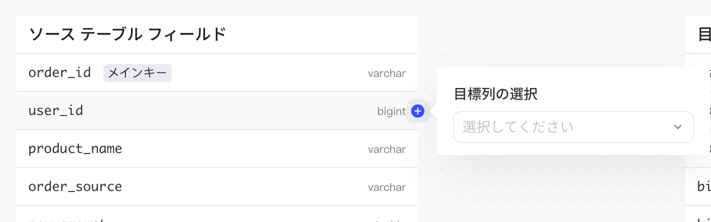 点击源表字段后的加号，弹出选择目标列浮层